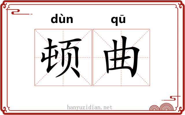 顿曲