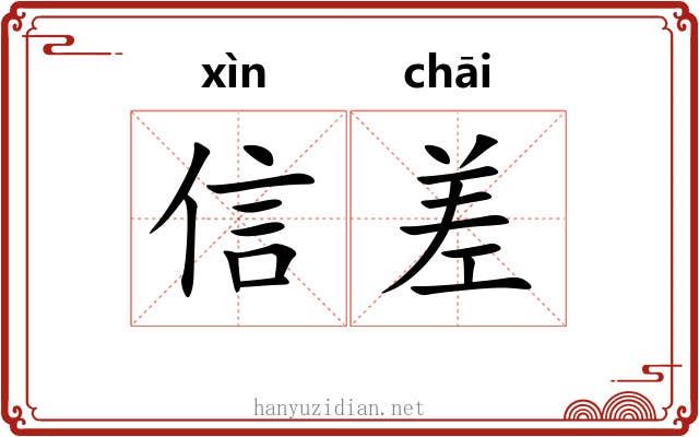 信差 信差