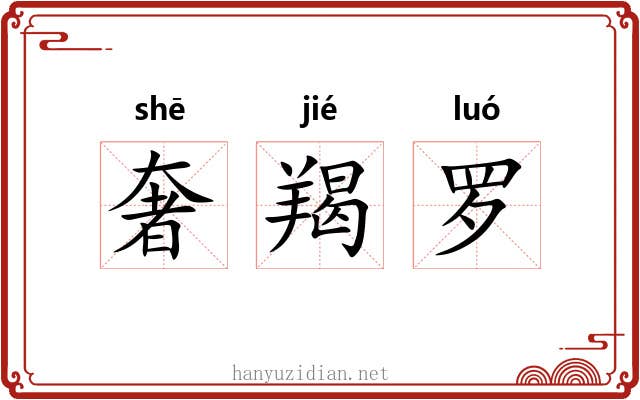 奢羯罗 奢羯罗