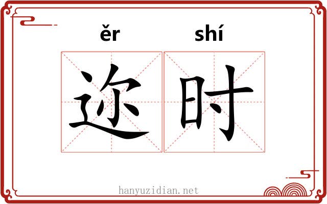 迩时 迩时
