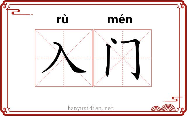 入门 入门
