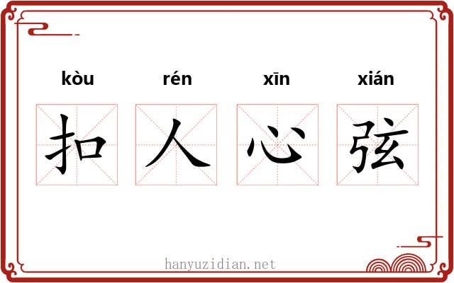 扣人心弦