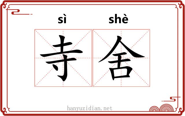 寺舍