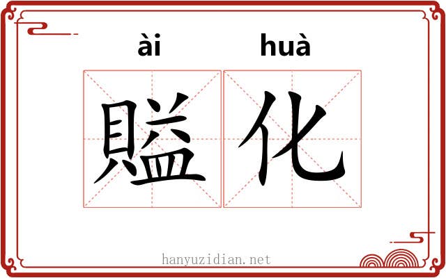賹化