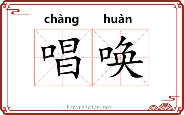 唱唤