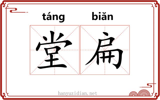 堂扁