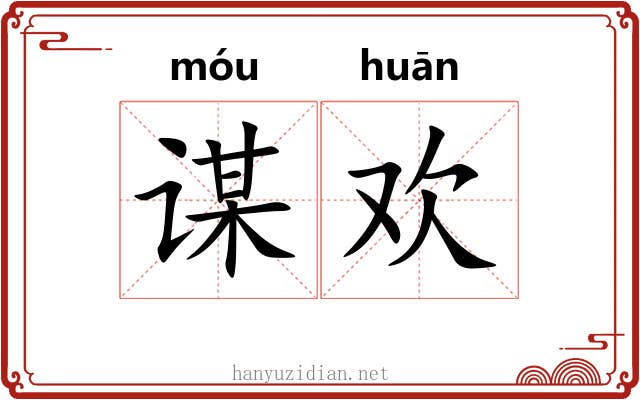 谋欢