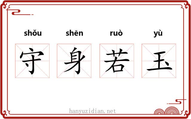 守身若玉 守身若玉
