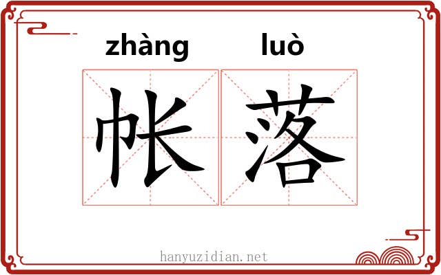 帐落 帐落