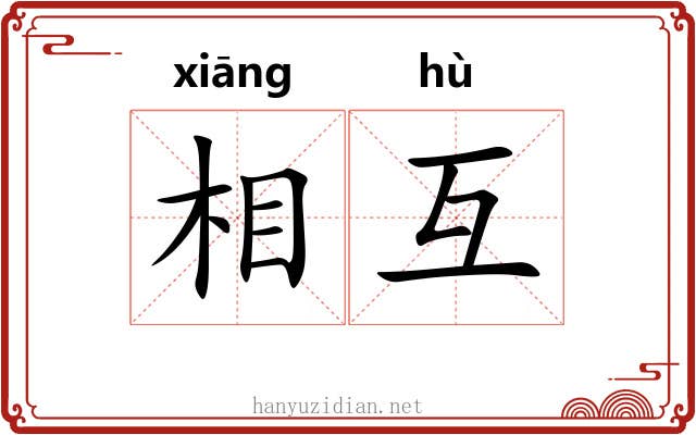 相互