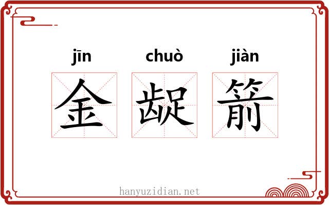 金龊箭 金龊箭