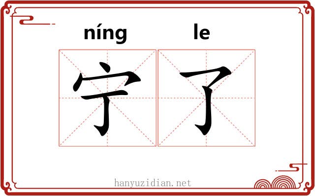 宁了 宁了