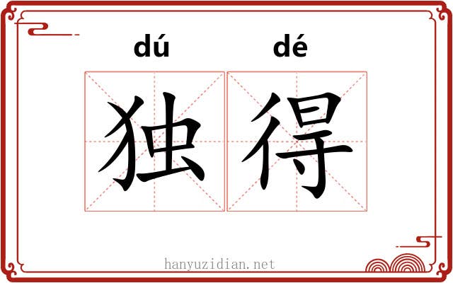 独得