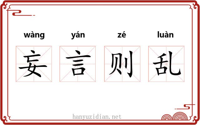 妄言则乱