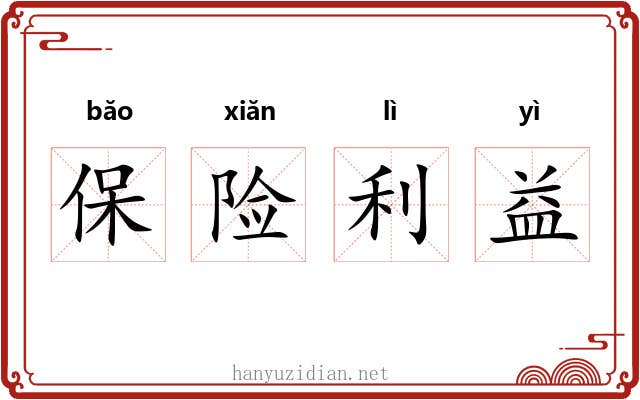 保险利益 保险利益