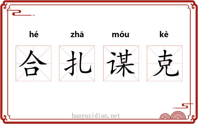 合扎谋克 合扎谋克