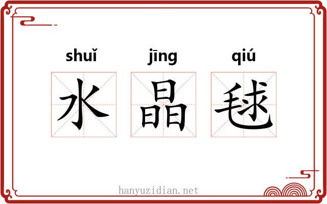 水晶毬