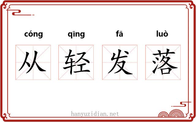 从轻发落 从轻发落