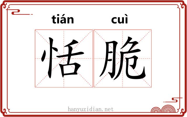 恬脆