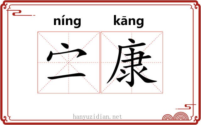 㝉康