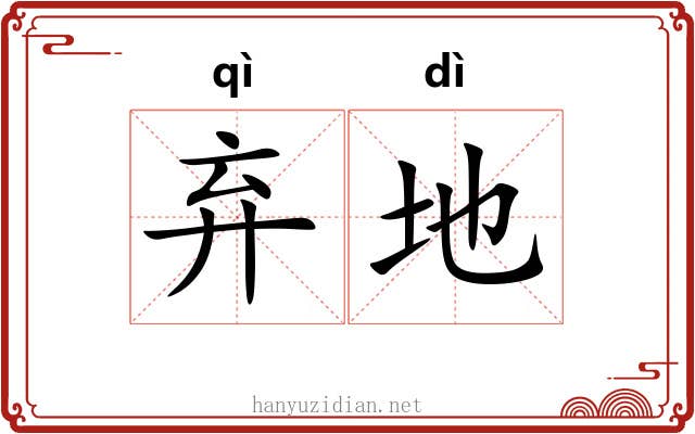 弃地 弃地