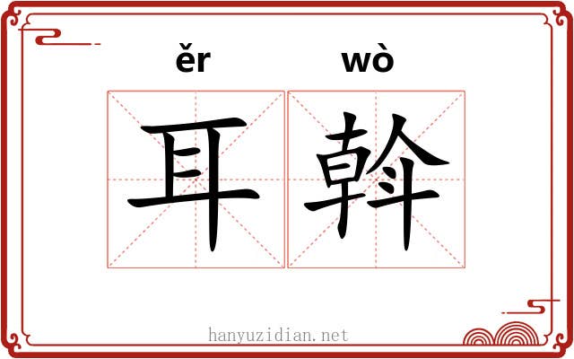 耳斡 耳斡