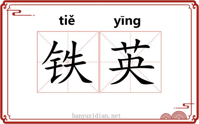 铁英 铁英