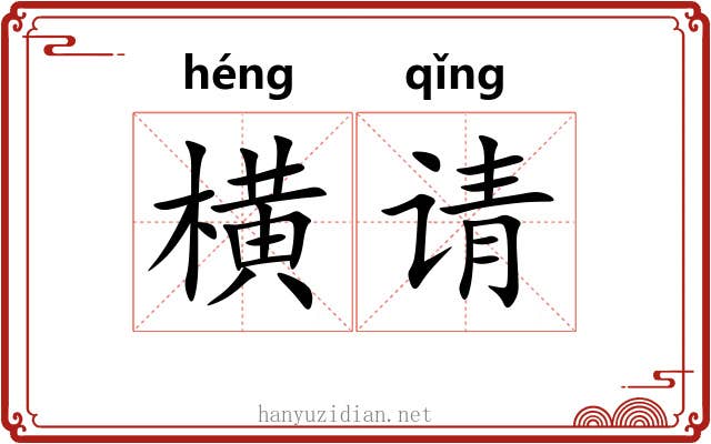 横请