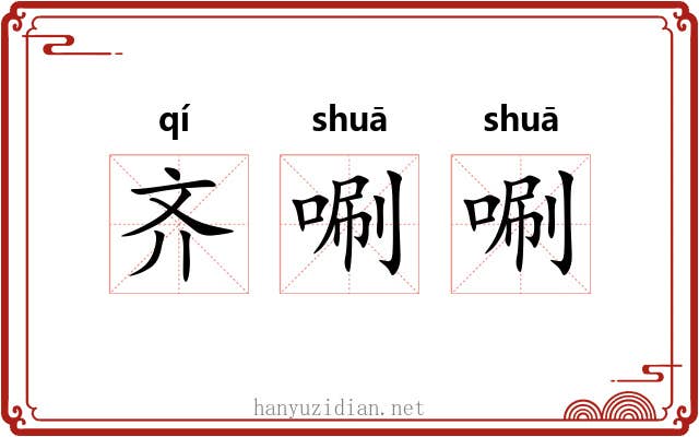 齐唰唰 齐唰唰