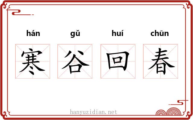 寒谷回春