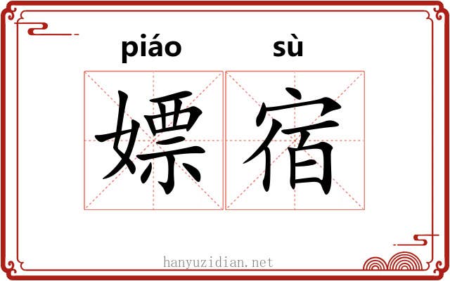 嫖宿
