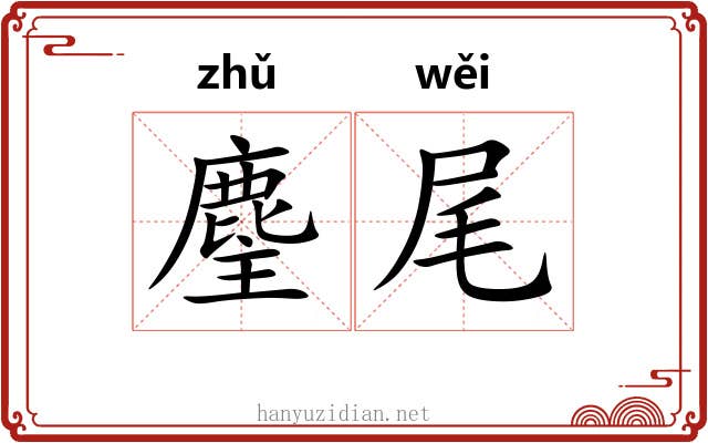麈尾 麈尾