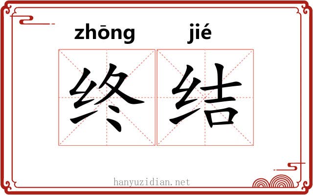 终结 终结
