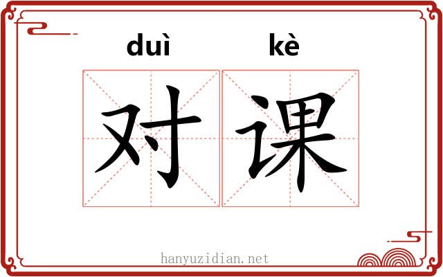 对课