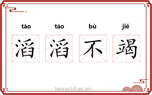 滔滔不竭 滔滔不竭