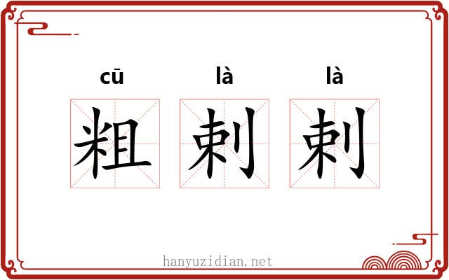 粗剌剌