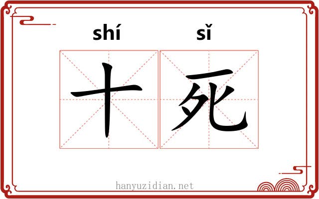 十死 十死