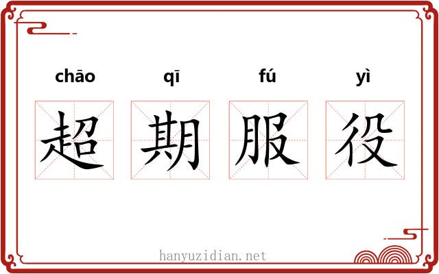超期服役