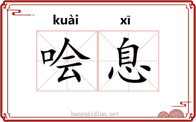 哙息