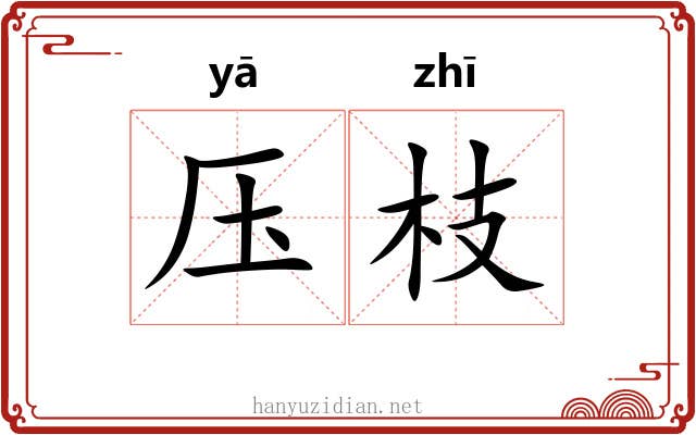 压枝 压枝