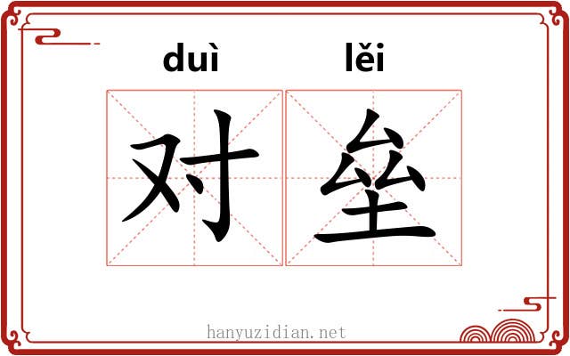 对垒 对垒