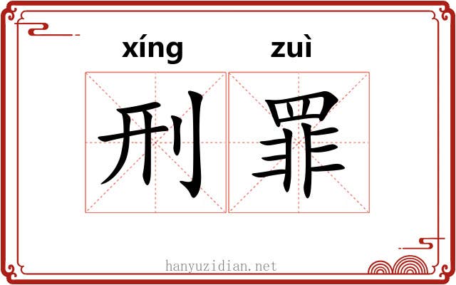 刑罪
