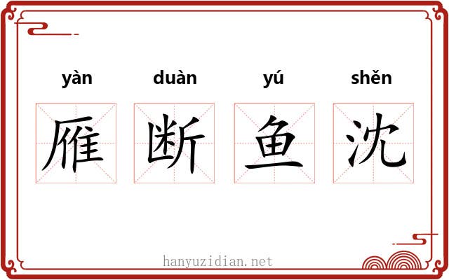 雁断鱼沈