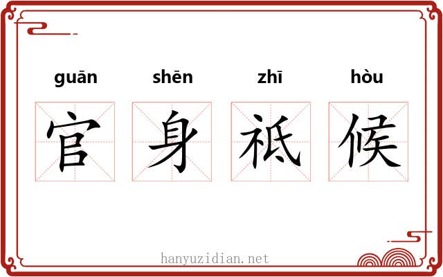 官身祗候 官身祗候