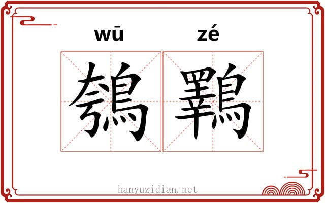 鴮鸅