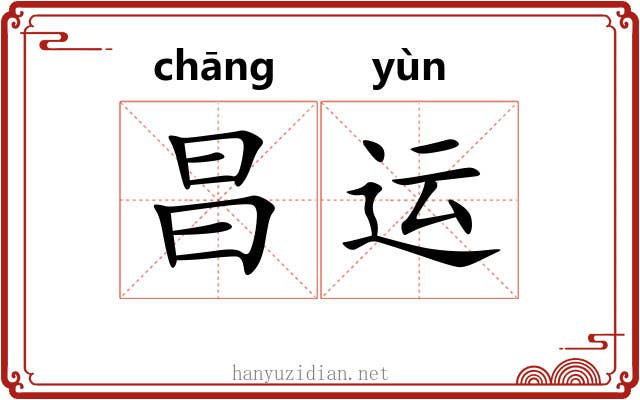 昌运