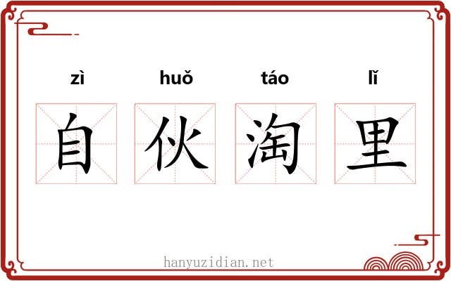 自伙淘里