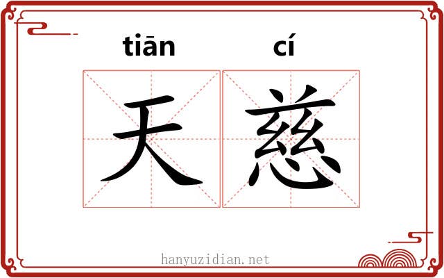 天慈