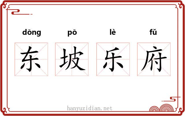 东坡乐府 东坡乐府
