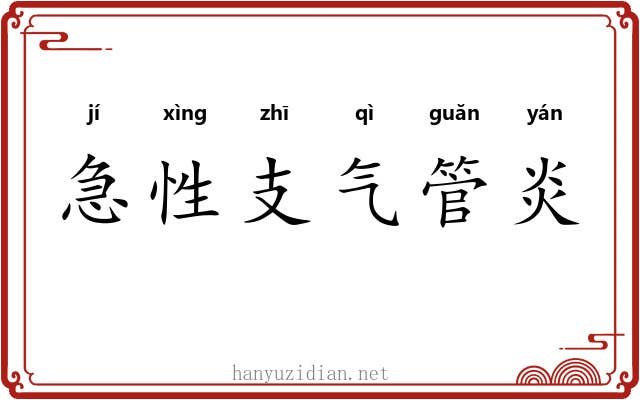 急性支气管炎